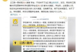 赣州高校爆料事件最新,揭秘校园内幕，真相背后引关注