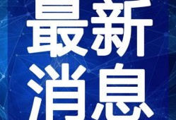 江城吃喝玩乐爆料视频最新,揭秘最新热门玩乐攻略，带你畅游江城美食天堂
