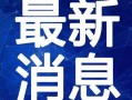 三乡新闻爆料最新视频下载,精彩瞬间不容错过！